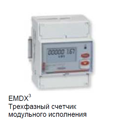 EMDX3  Трехфазный счетчик модульного исполнения