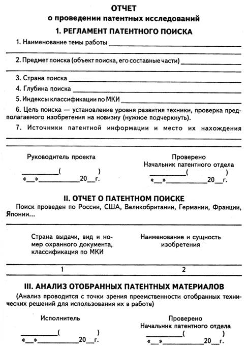 Отчет о проведении патентных исследований